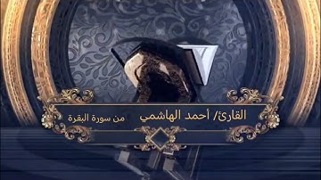 القارئ/ أحمد الهاشمي آيات الحج من سورة البقرة