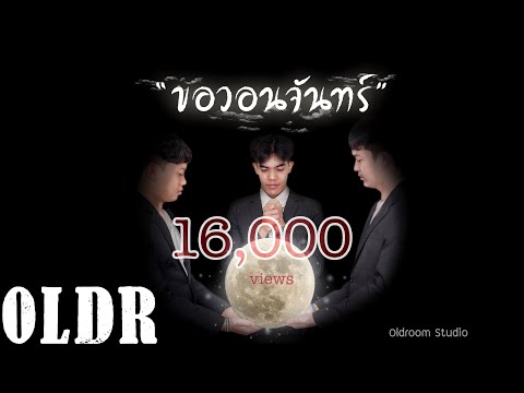 ขอวอนจันทร์ - ตามใจ[Official Audio]