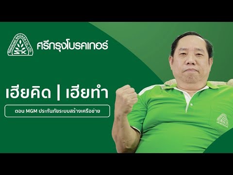 ศรีกรุงโบรคเกอร์ : MGM ประกันภัยระบบสร้างเครือข่ายศรีกรุงโบรคเกอร์
