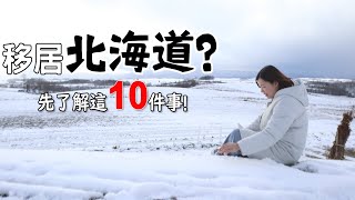 移住北海道很棒嗎先考量這10件事由住北海道三年台灣人告訴你 