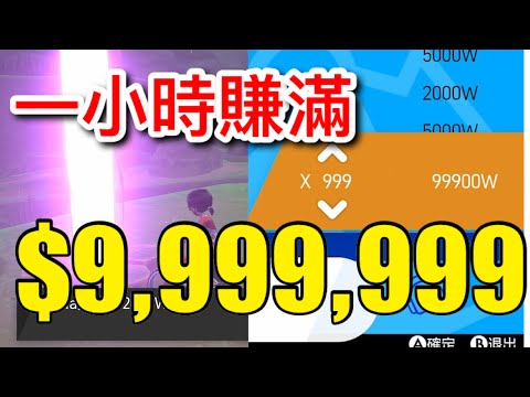 【寶可夢劍盾】【詳細攻略】一小時多賺$9,999,999，最快賺錢方法