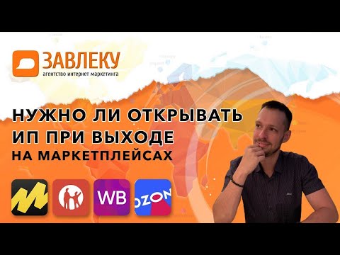 Нужно ли открывать свое ИП при выходе на маркетплейс Озон, Wildberries, Яндекс Маркет, Aliexpress