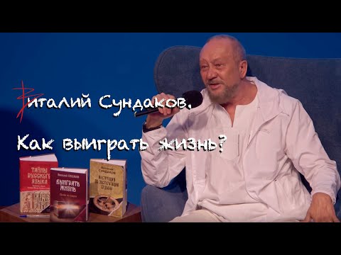 Виталий Сундаков. Как выиграть жизнь?