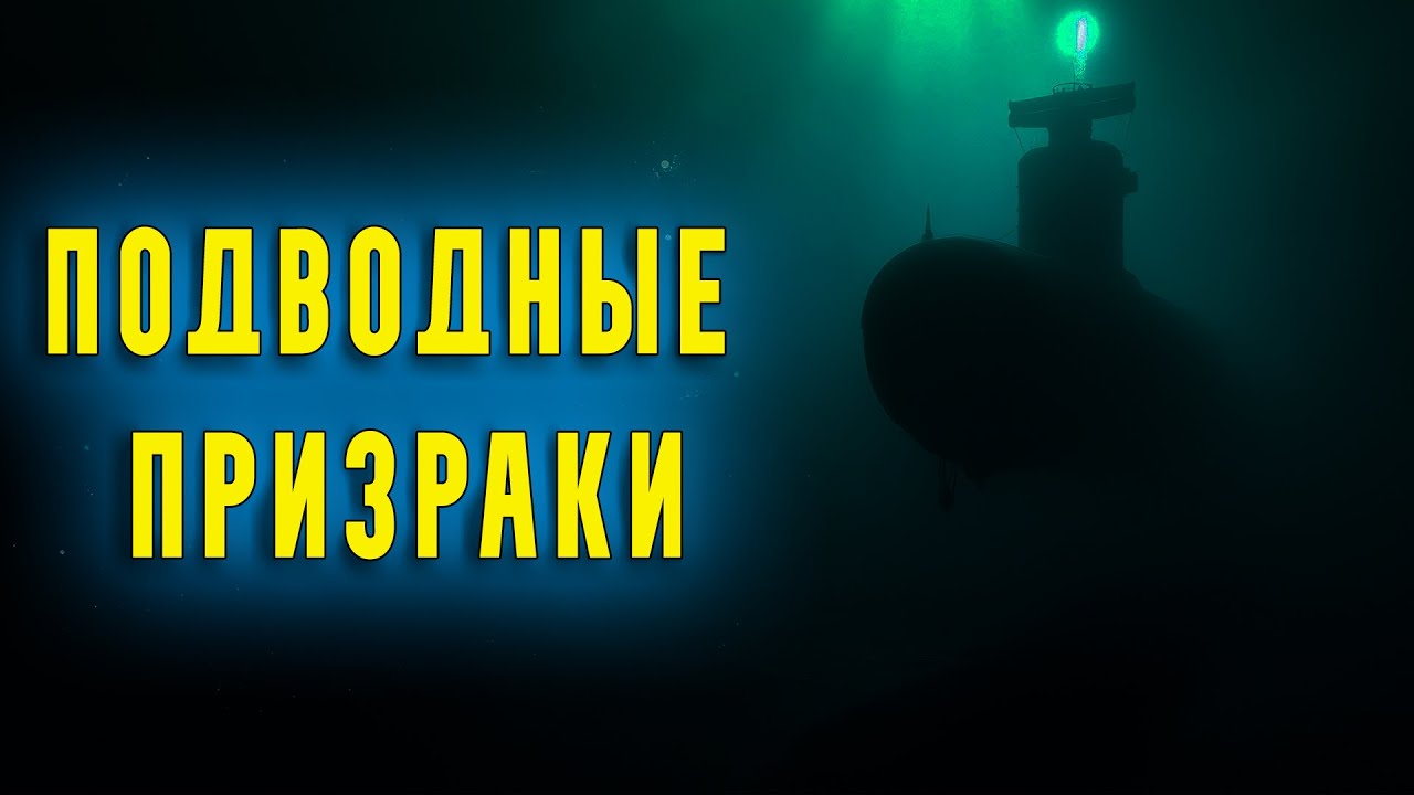 ПОЧЕМУ ПОДЛОДКИ ПРОПАДАЮТ НАВСЕГДА? НЕРАЗГАДАННЫЕ ИСЧЕЗНОВЕНИЯ
