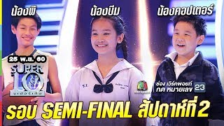 SUPER 10 | ซูเปอร์เท็น | รอบ semi final | EP.43 | 25 พ.ย. 60 Full HD