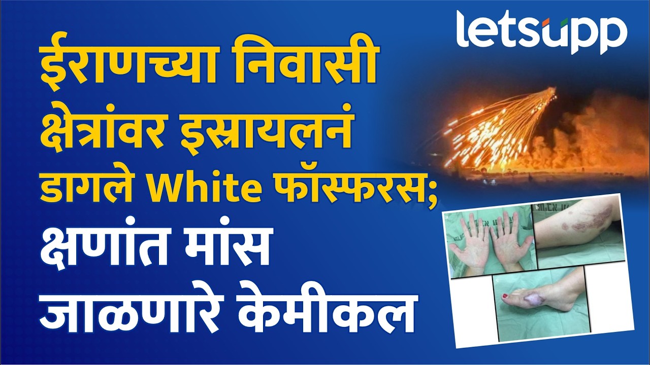 Israel-Iran Conflict | White फॉस्फरस हवेच्या संपर्कात आल्यास 815 से. तापमान तयार करते.LetsUpp