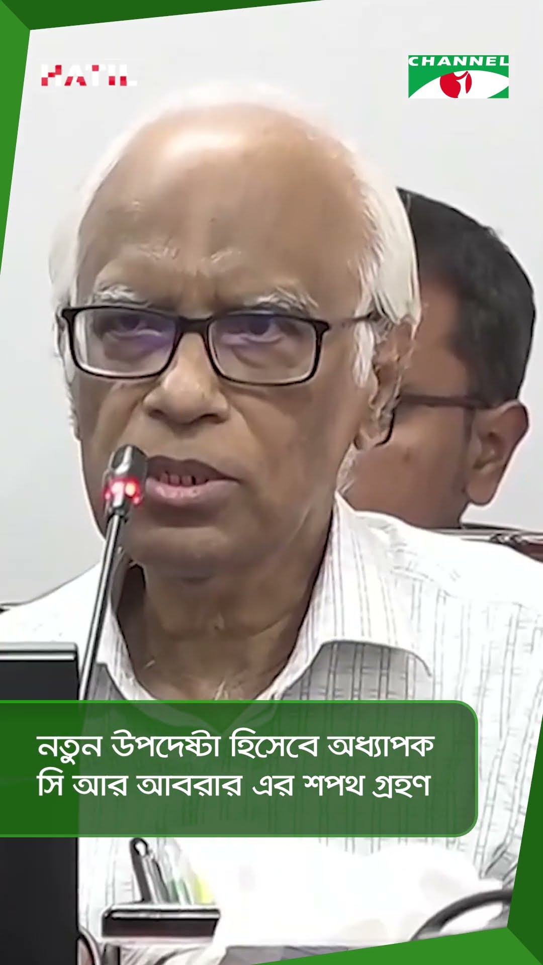 নতুন উপদেষ্টা হিসেবে অধ্যাপক সি আর আবরার এর শপথ গ্রহণ || Channel i News