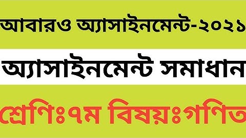 math assignment class 7 | class 7 math assignment solution|৭ম শ্রেণির গণিত অ্যাসাইনমেন্ট|