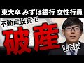 東大卒元銀行員が不動産投資で自己破産した話を紹介します。