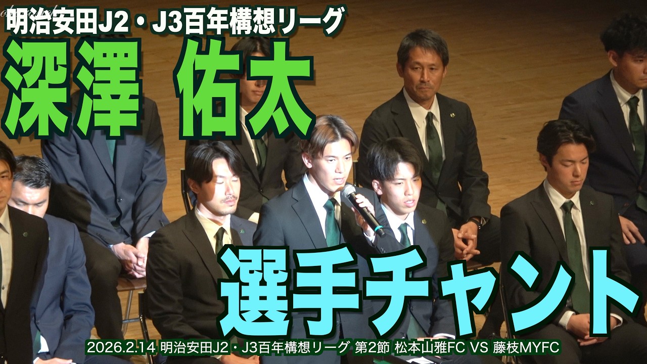 深澤佑太 選手チャント - YouTube