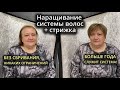 НАРАЩИВАНИЕ СИСТЕМЫ ВОЛОС + СТРИЖКА