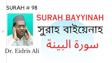 সুরাহ বাইয়িনাহ - surah no  98  Surah Bayyinah - سورة البينة - Dr. Eidris Ali