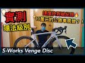 【實測】環法等級的公路車！快到破紀錄？！Sagan的感覺~《上集》│S-Works Venge Disc