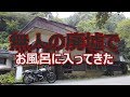 【廃墟の温泉】めちゃくちゃ怖い温泉に入ってきた / SRV250 RENAISSA