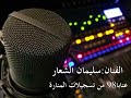 سليمان الشعار 2سهرة المنارة 98
