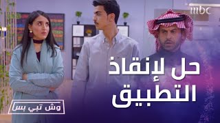 وش تبي بس| الحلقة 21 وش أسوي يمه الشركة وضعها مزري ومخالفات بمليون ريال! التطبيق بيفشل