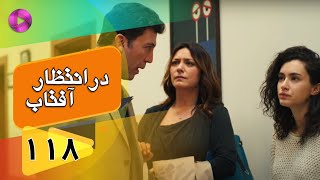 Dar Entezare Aftab - Episode 118 - سریال در انتظار آفتاب  – قسمت 118– دوبله فارسی