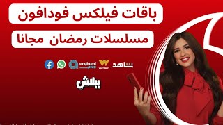 watch it  واتش ات  vip باقات فليكس فودافون اشتراك مجانى شاهد I الاشتراك في شاهد عن طريق فودافون