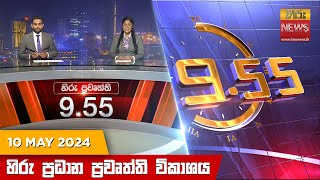 හිරු රාත්‍රී 9.55 ප්‍රධාන ප්‍රවෘත්ති විකාශය - Hiru TV NEWS 9:55 PM LIVE | 2024-05-10