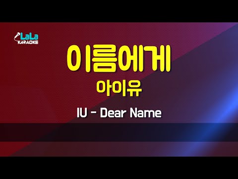 아이유(IU) - 이름에게(Dear Name) 노래방 Karaoke LaLa Kpop