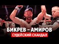 БИКРЕВ – АМИРОВ: разбор ошибки судьи и интервью после боя