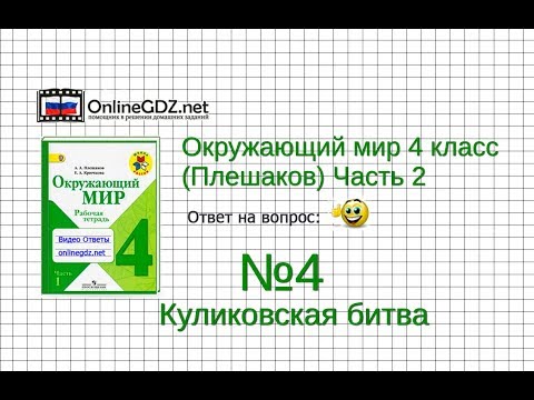 Задание 4 Куликовская битва - Окружающий мир 4 класс (Плешаков А.А.) 2 часть