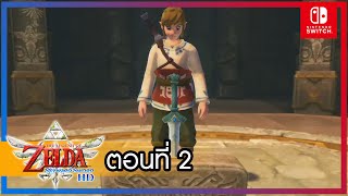 The Legend of Zelda: Skyward Sword HD พากย์ไทย ตอนที่ 2