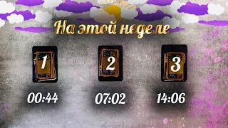 Онлайн Таро Гадание 🔮 ЧТО БУДЕТ НА ЭТОЙ НЕДЕЛЕ? 💖💰👨‍👩‍👦🏡 Выбери карту