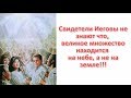 Свидетели Иеговы - Великое множество на небе а не на земле