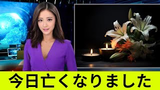 ここ数日で亡くなった7人の著名な日本人