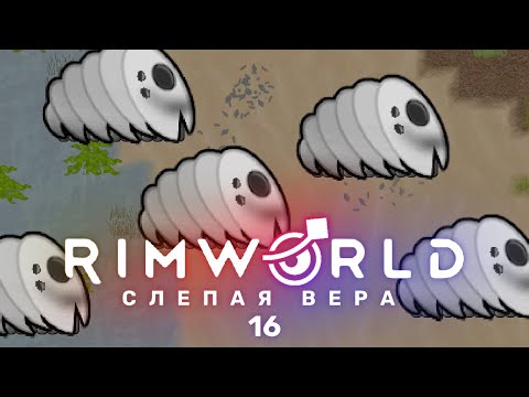 Cентипадлы – RimWorld: Слепая вера #16 (нарезка)