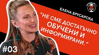 Елена Брусарска: "Не сме достатъчно обучени и информирани" | Ep. 03