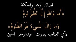 ٢٥) أبو العتاهية: : أما والله إن الظلم لوم ، بصوت عبدالرحمن الحمين