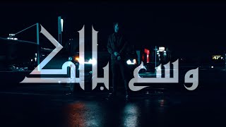 PRYNS MISSILE -  WASA3 BELEK l ﻭﺳﻊ ﺑﺎﻟﻚ (Clip Officiel)