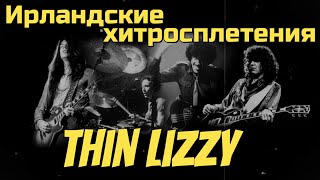 Thin Lizzy - the Irish twists