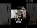 [75曲目] #待ってる間 #shorts #仲村宗悟  #初心者 #ピアノ弾き語り #ピアノ男子 #firsttake  #1発撮り
