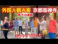 京都旅行中の外国人観光客が国宝で有名な南禅寺にビックリたまげる