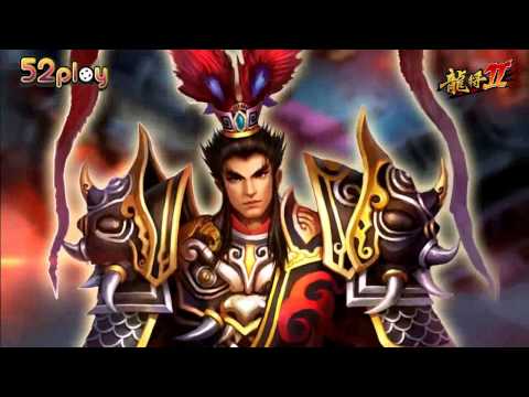 52play:: 龍將2 :戰無雙