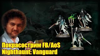 Покрасострим FB/AoS Nighthaunt: Vanguard, часть 3