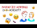 Почему все МУЖЧИНЫ "скоро" ИСЧЕЗНУТ? — Научпок