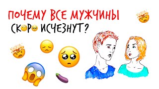 Почему все МУЖЧИНЫ 