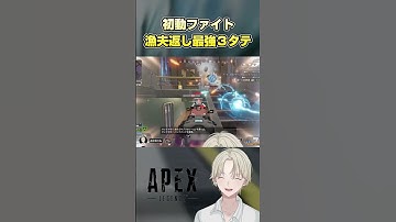 【APEX】初動ファイト漁夫返し最強3タテ#エーペックスレジェンズ #apex #shorts #apexlegends