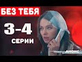 БЕЗ ТЕБЯ 3-4 СЕРИЯ Дата выхода и анонс