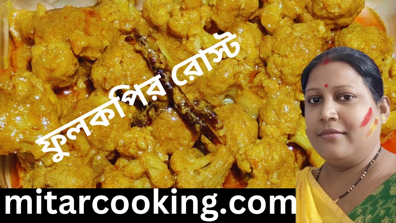 Cauliflower Roast Bengali Style Recipe বিয়েবাড়ির মত ফুলকপির রোস্ট