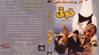 فیلم ایرانی - طوقی