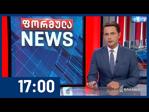 ფორმულა NEWS 17:00 საათზე | 04.06.2020