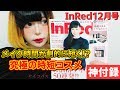 【雑誌付録】超良質！！InRed12月号の付録コスメがスゴ過ぎる！！【時短コスメ】