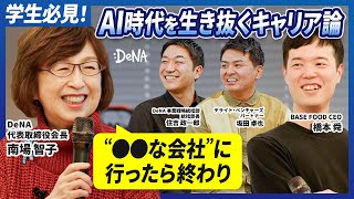 【学生必見】●●な会社に行ったら終わり！DeNA南場らが語る、AI時代を生き抜くキャリア論
