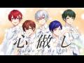 心做し/すたぽら【歌ってみた】