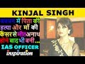 IAS Kinjal Singh Biography in Hindi | IAS Officer | Motivational Biography 2017 |